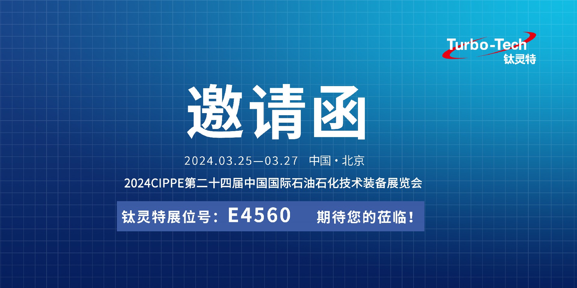 相約北京，鈦靈特誠邀您蒞臨CIPPE第二十四屆石油石化技術(shù)裝備展覽會