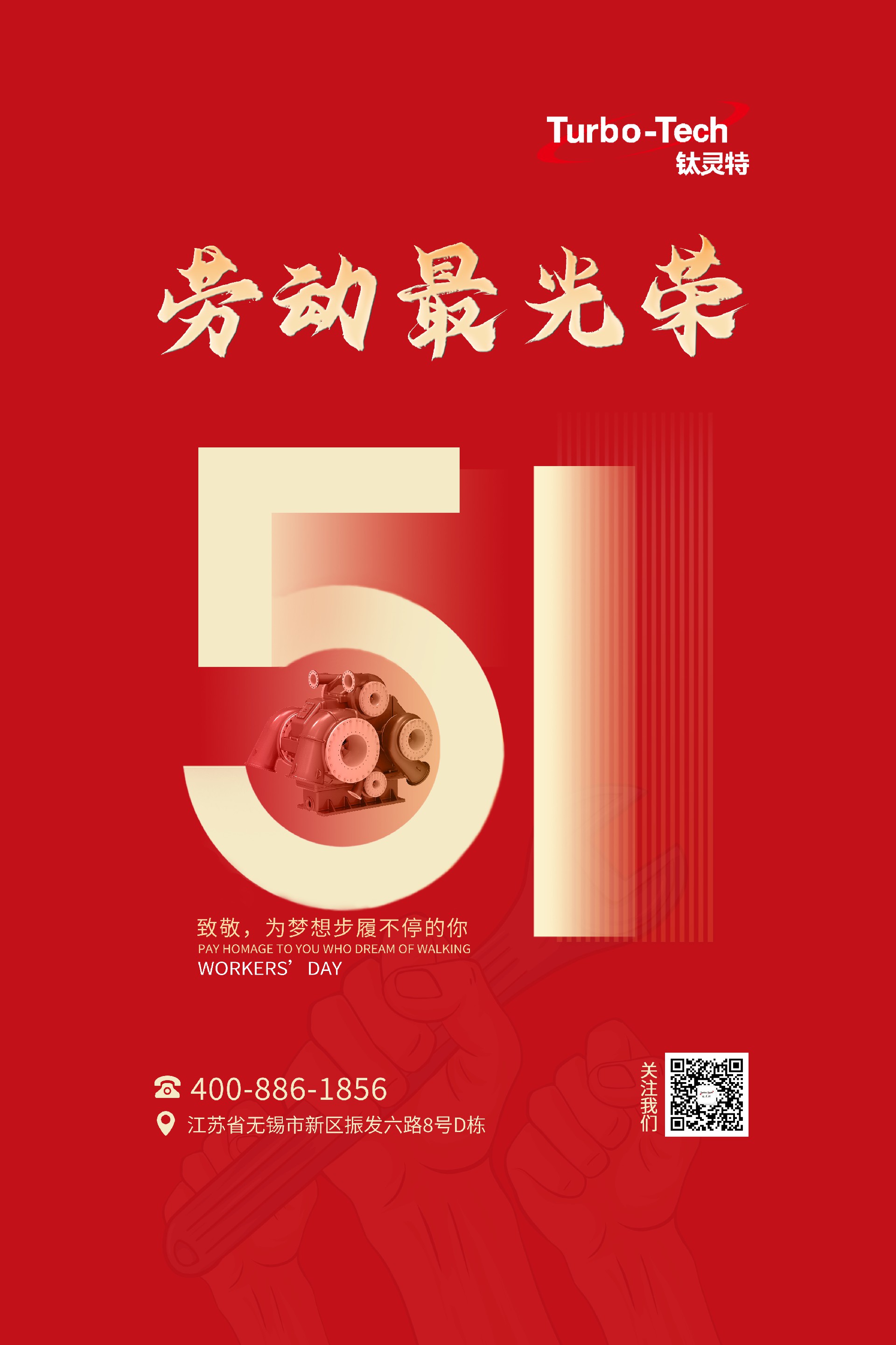 鈦靈特壓縮機致敬為夢想步履不停的你，五一勞動節(jié)快樂！